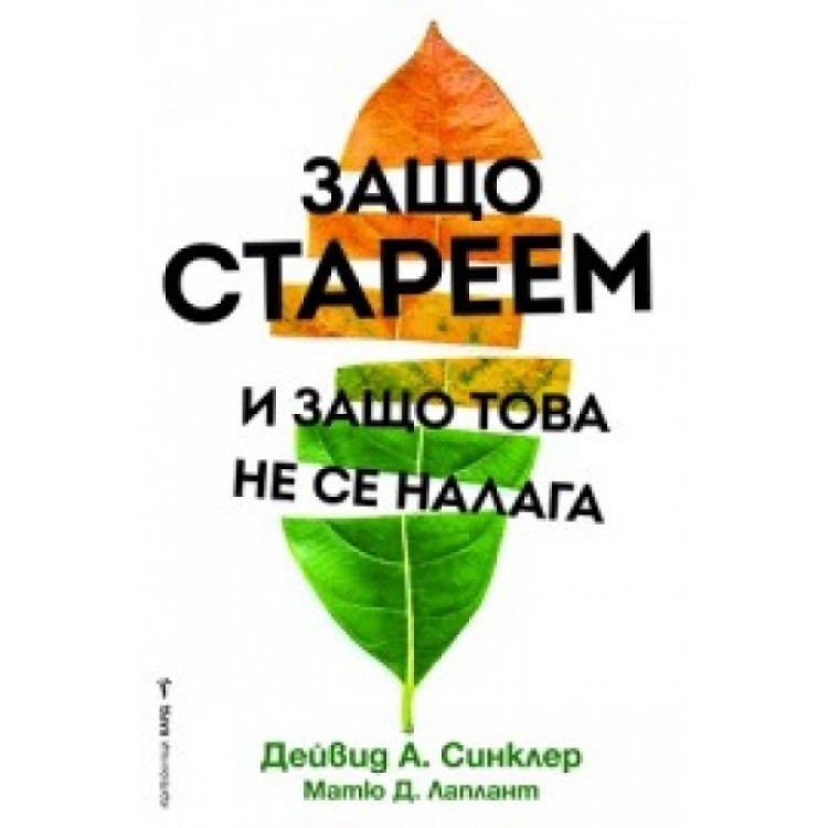 Защо стареем и защо това не се налага