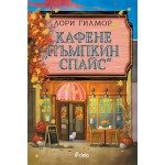 Кафене „Пъмпкин Спайс“