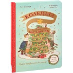 Коледата на семейство Писанкови (Предколеден календар с повече от 140 капачета)