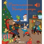 Моите класически коледни мелодии Моите класически коледни мелодии