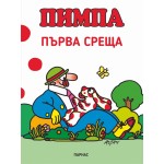 Пимпа: Първа среща Пимпа: Първа среща