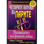 Четирите потока на парите - Робърт Т. Кийосаки