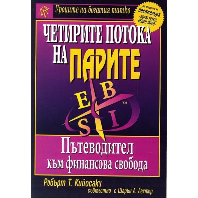 Четирите потока на парите - Робърт Т. Кийосаки
