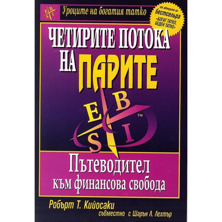 Четирите потока на парите - Робърт Т. Кийосаки