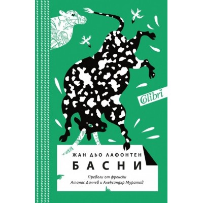 Басни от Жан дьо Лафонтен - твърди корици