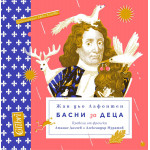 Басни за деца - Жан дьо Лафонтен