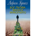 Бог пътува винаги инкогнито - Лоран Гунел Бог пътува винаги инкогнито - Лоран Гунел