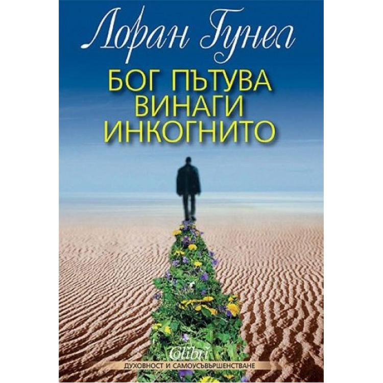 Бог пътува винаги инкогнито - Лоран Гунел Бог пътува винаги инкогнито - Лоран Гунел
