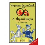 Чудният вълшебник от Оз - Лиман Франк Баум Чудният вълшебник от Оз - Лиман Франк Баум