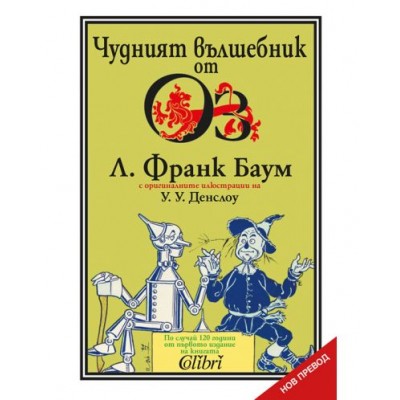 Чудният вълшебник от Оз - Лиман Франк Баум