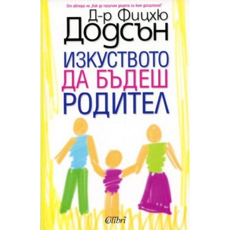 Изкуството да бъдеш родител - Фицхю Додсън Изкуството да бъдеш родител - Фицхю Додсън
