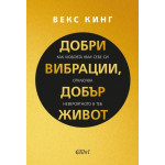 Добри вибрации, добър живот - Векс Кинг
