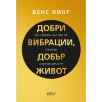 Добри вибрации, добър живот - Векс Кинг