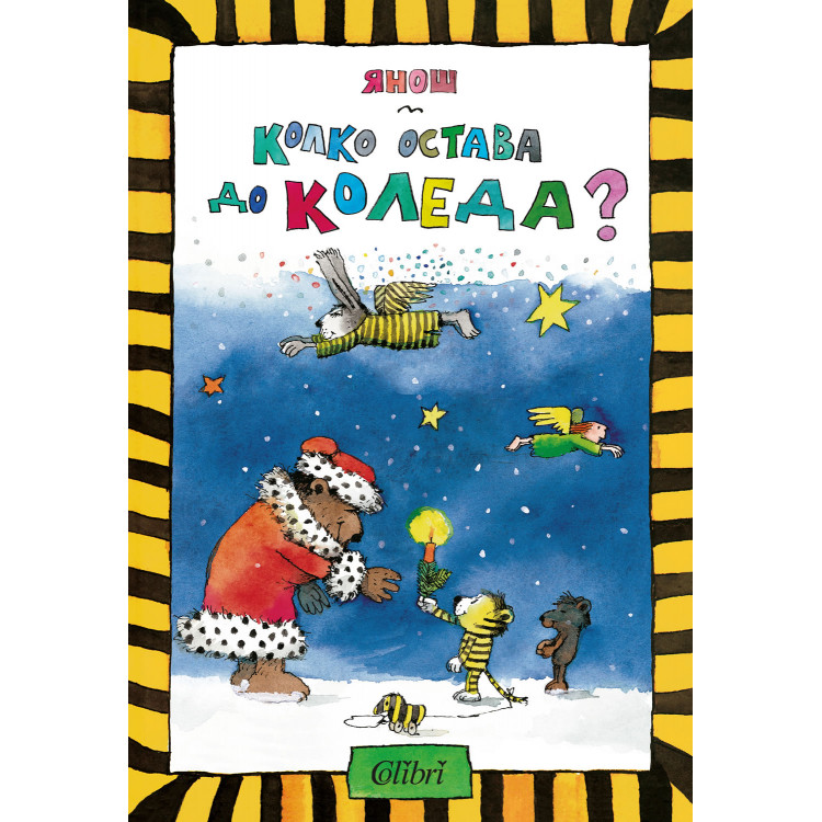Колко остава до Коледа? - Янош - твърди корици