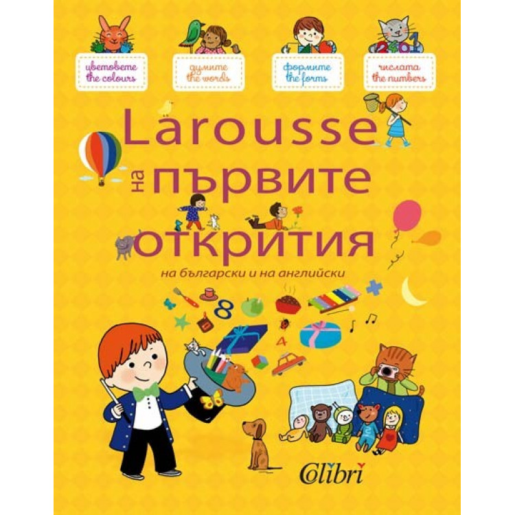 Larousse на първите открития Larousse на първите открития