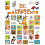 Моят първи Larousse на въпросите Моят първи Larousse на въпросите