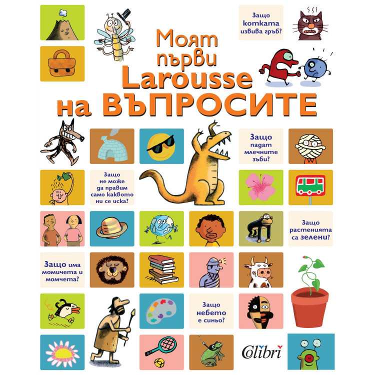 Моят първи Larousse на въпросите Моят първи Larousse на въпросите