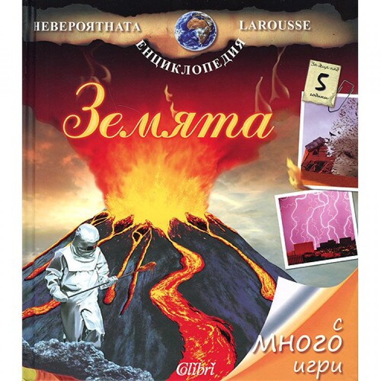 Невероятната енциклопедия Larousse: Земята