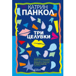 Три целувки Три целувки