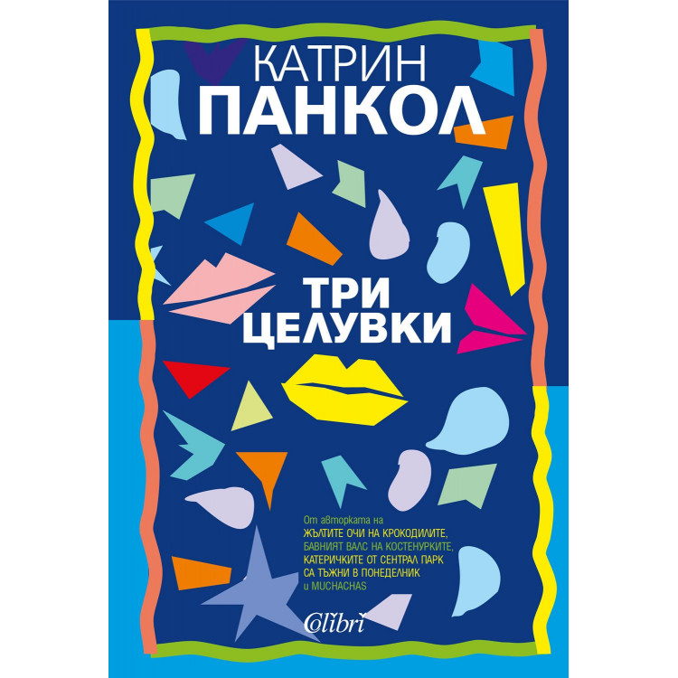 Три целувки Три целувки