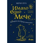 Мечо Пух: Имало едно Мече - Истории от Преди началото... - Алън А. Милън, Ърнест Х. Шепард