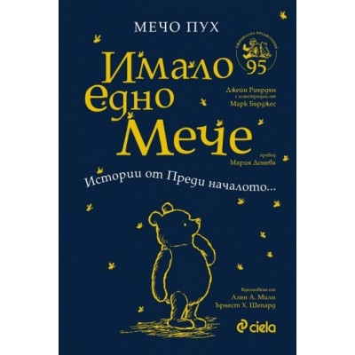 Мечо Пух: Имало едно Мече - Истории от Преди началото... - Алън А. Милън, Ърнест Х. Шепард