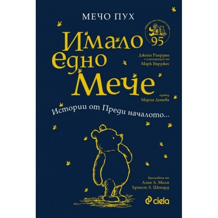Мечо Пух: Имало едно Мече - Истории от Преди началото... - Алън А. Милън, Ърнест Х. Шепард