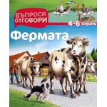 Въпроси - Отговори - Фермата
