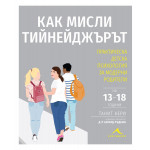 Как мисли тийнейджърът? Практическа детска психология за модерни родители