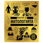 Книгата за митологията