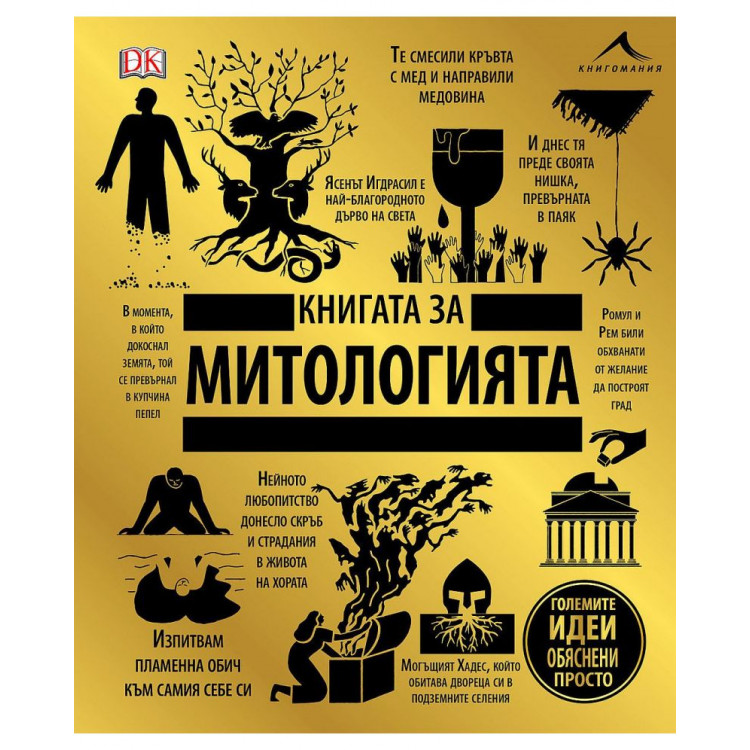 Книгата за митологията