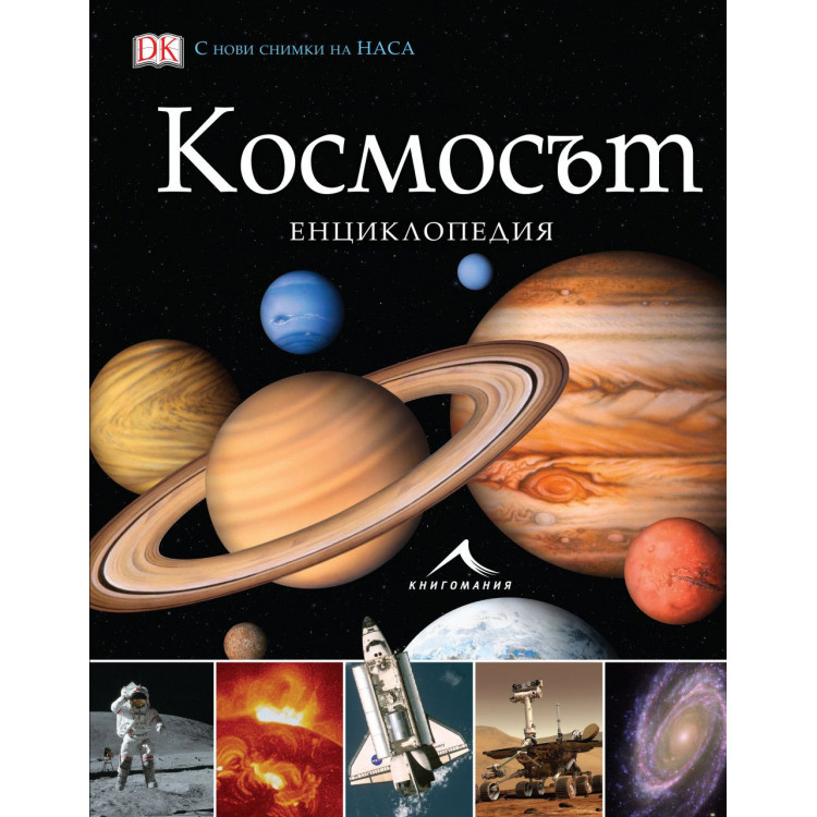 Космосът: Енциклопедия Космосът: Енциклопедия