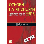 Основи на японския език Основи на японския език
