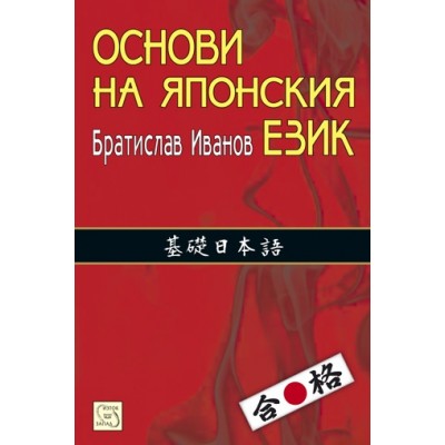 Основи на японския език
