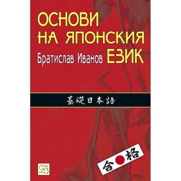 Основи на японския език Основи на японския език