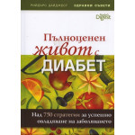 Пълноценен живот с диабет Пълноценен живот с диабет