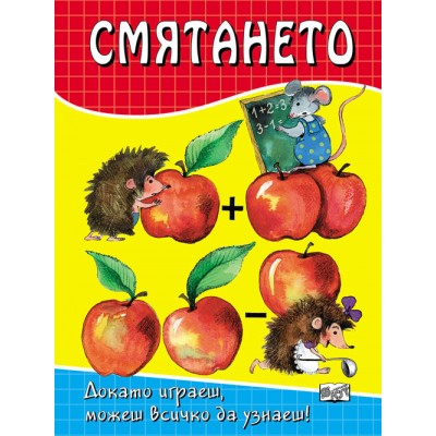СМЯТАНЕТО