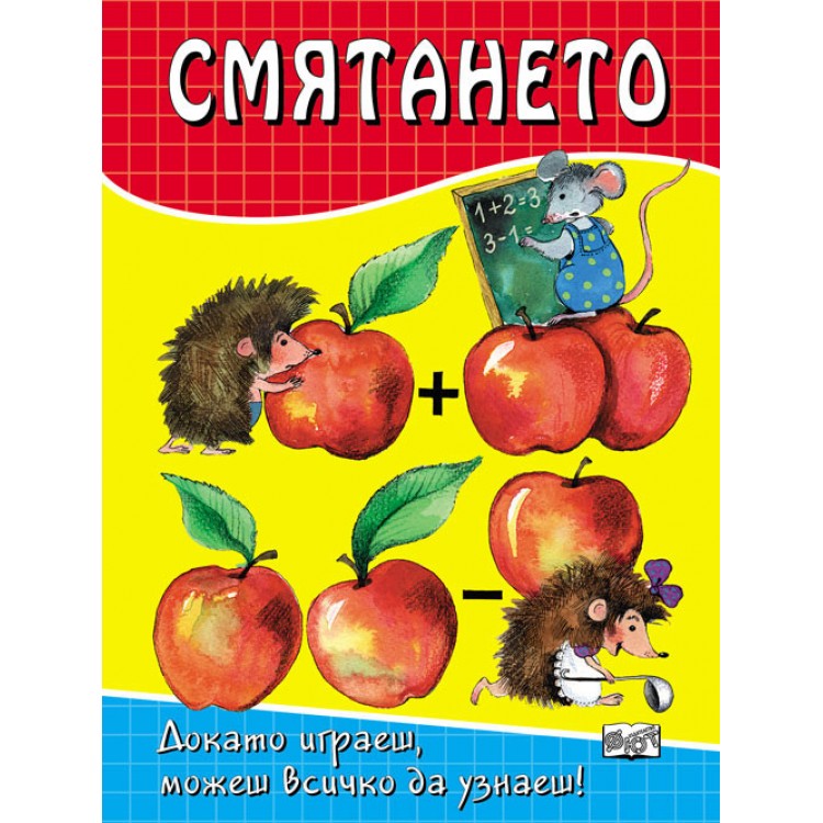 СМЯТАНЕТО