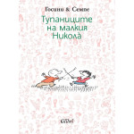 Тупаниците на малкия Никола