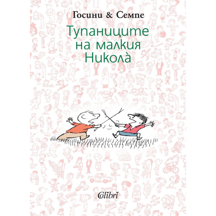 Тупаниците на малкия Никола
