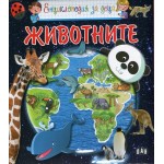 Енциклопедия за деца: Животните - твърди корици Енциклопедия за деца: Животните - твърди корици