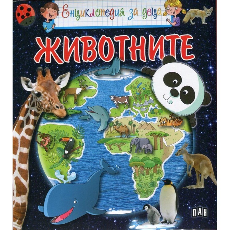 Енциклопедия за деца: Животните - твърди корици Енциклопедия за деца: Животните - твърди корици
