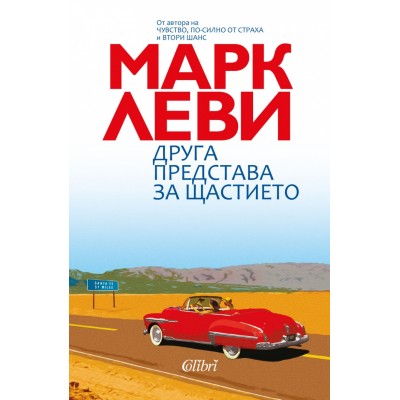 Друга представа за щастието