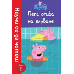 Пепа отива на плуване (Научи се да четеш: Ниво 1)