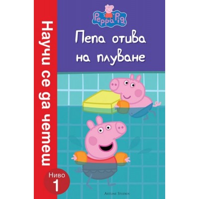 Пепа отива на плуване (Научи се да четеш: Ниво 1)