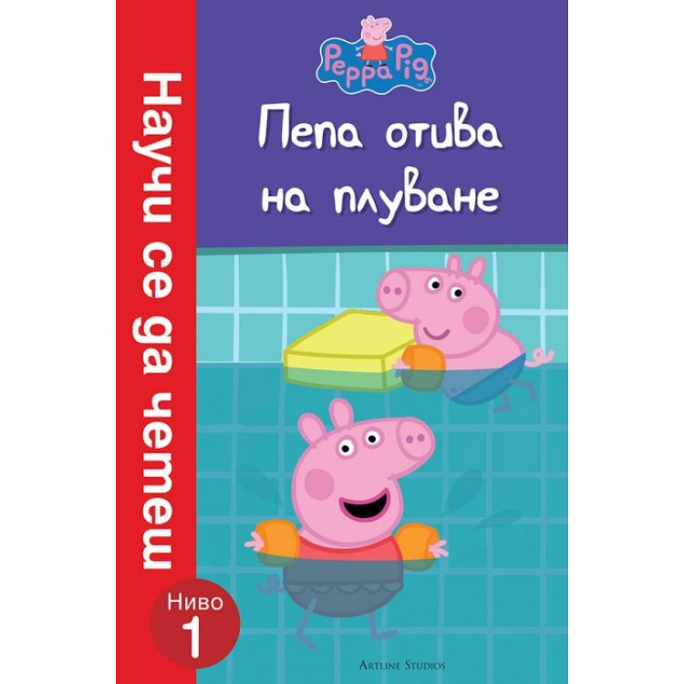 Пепа отива на плуване (Научи се да четеш: Ниво 1)