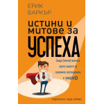 Истини и митове за успеха - Ерик Баркър Истини и митове за успеха - Ерик Баркър
