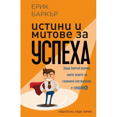 Истини и митове за успеха - Ерик Баркър
