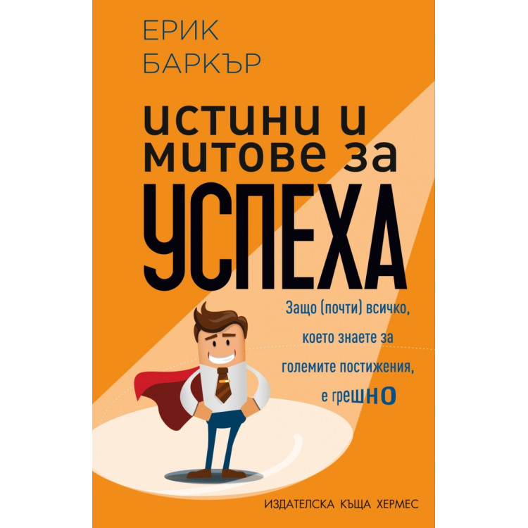 Истини и митове за успеха - Ерик Баркър Истини и митове за успеха - Ерик Баркър