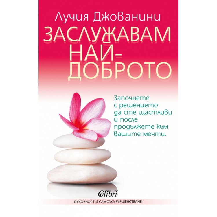 Заслужавам най-доброто